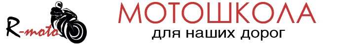 МОТОШКОЛА для наших дорог!